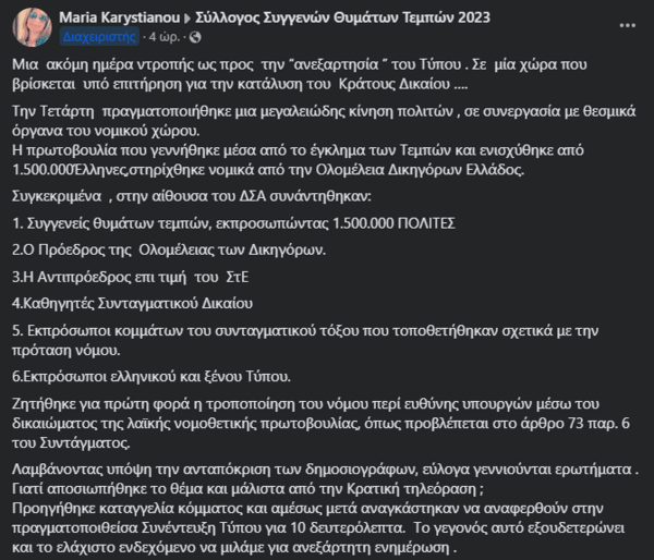 Καρυστιανού κατά ΕΡΤ και Ζούλα για Τέμπη: Για ποιο λόγο πληρώνεστε από τους Έλληνες φορολογούμενους και όχι από τη ΝΔ